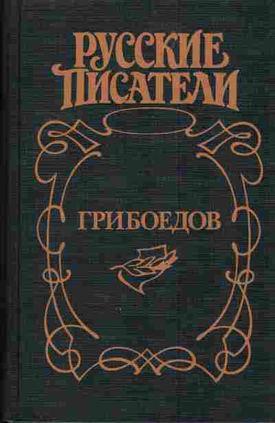 Книга Есенков В. Грибоедов Дуэль четырёх, 11-4093, Баград.рф